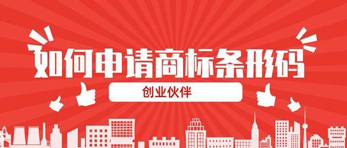 申请条形码 申请条形码