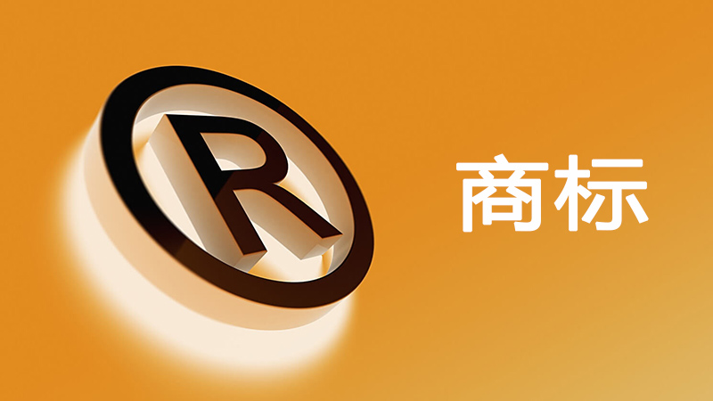商标 商标